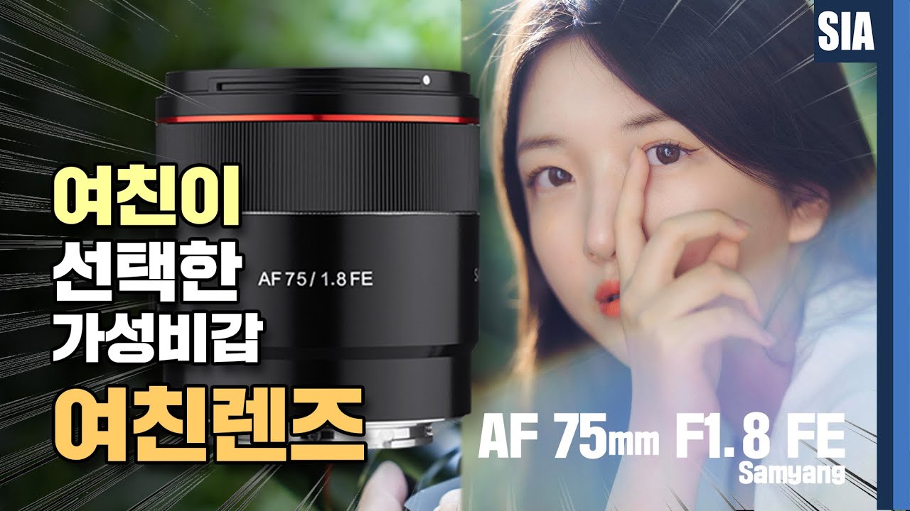 여친이 선택한 가성비 갑 여친렌즈 삼양 75mm 인물렌즈 한번 볼까요? Samyang Lens AF 75mm FE