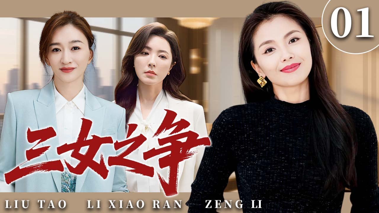 【2025超火情感剧】三女之争01 丨刘涛、李小冉、曾黎为了财富展开博弈，谁将赢得最后的胜利？#剧情 #婚姻 #cheating #divorce