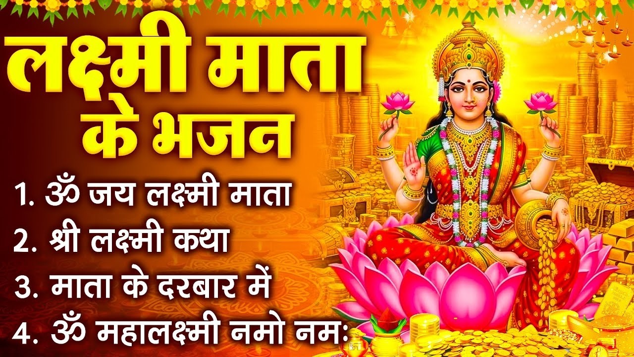 लक्ष्मी माता हिट भजन ~New Laxmi Mata Bhajan 2026~Nonstop Laxmi Mata Bhajan ~Laxmi Mata Aarti