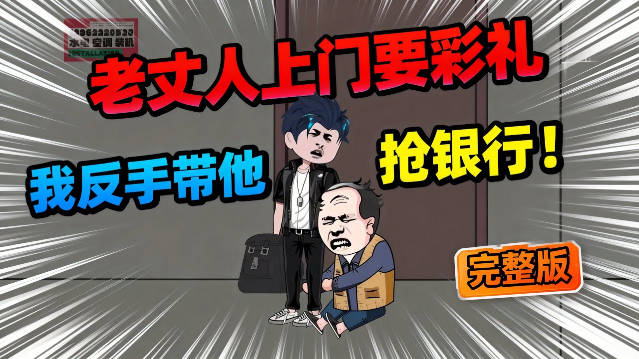 【一口气看完】老丈人上门要20万彩礼，我反手带他抢银行！不料事情越来越离谱…岳父大人别趴地上，起来说话！#夜一漫谈 #求求你收手吧，演习早结束了