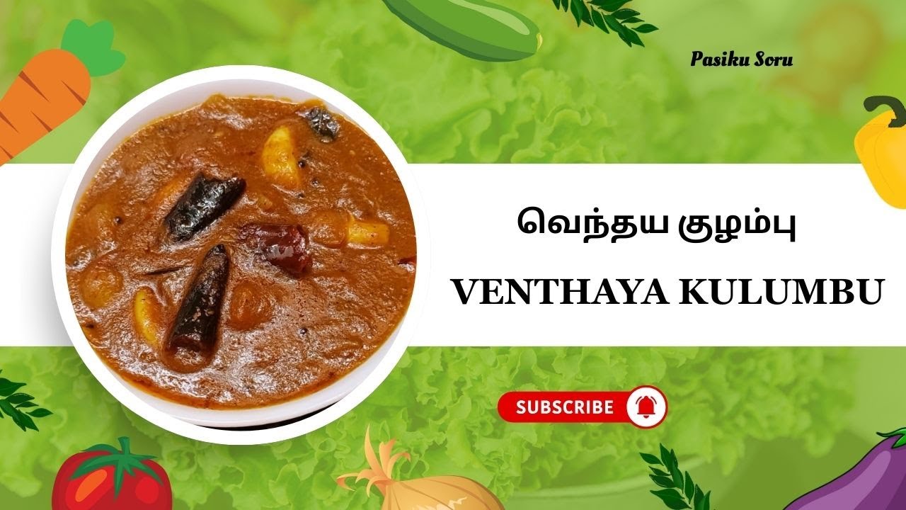 வெந்தய குழம்ப இப்படி செஞ்சி பாருங்க சுவையாக இருக்கும் | Venthaya Kulumbu recipe in Tamil