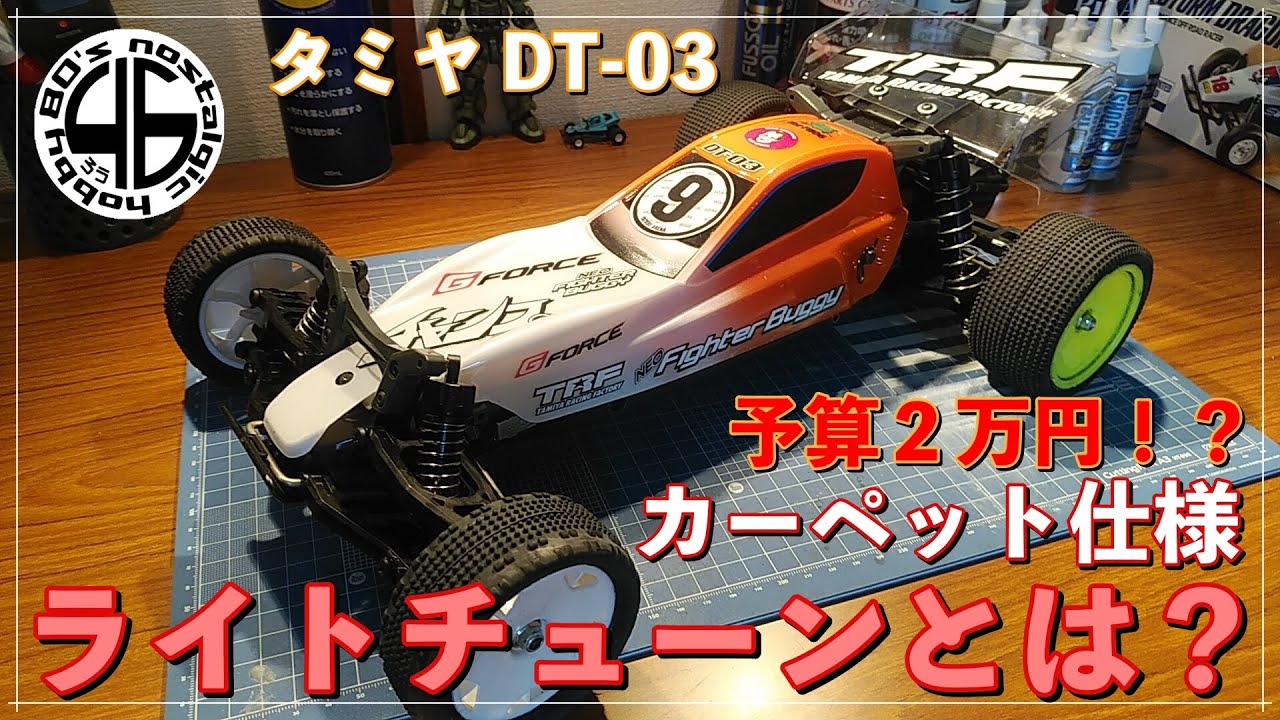 「タミヤ DT-03 【4speed】つくパー カーペットコース仕様！」tamiya dt03 custom