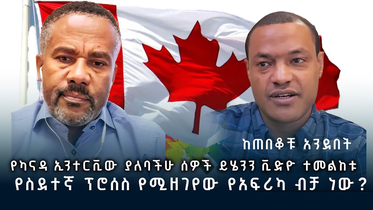የካናዳ ኢንተርቪው ያለባችሁ ሰዎች ይሄንን ቪድዮ ተመልከቱ እንዲሁም የስደተኛ ፕሮሰስ የሚዘገየው የአፍሪካ ብቻ ነው// ከጠበቆቹ አንደበት// ጠበቃ ተክሌ