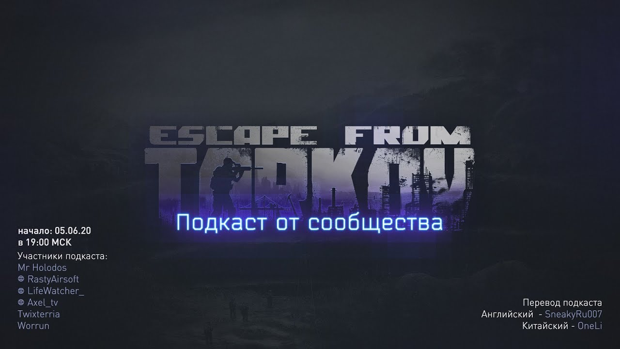 Подкаст русскоязычного сообщества №3 Escape from Tarkov. Гости Twixterria и Worrun_