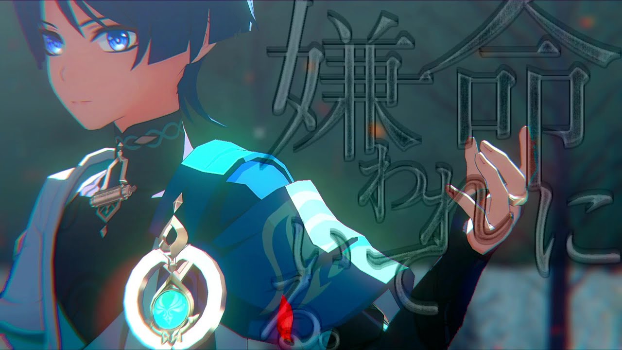【Genshin Impact 原神MMD】命に嫌われている。【放浪者／Wanderer】