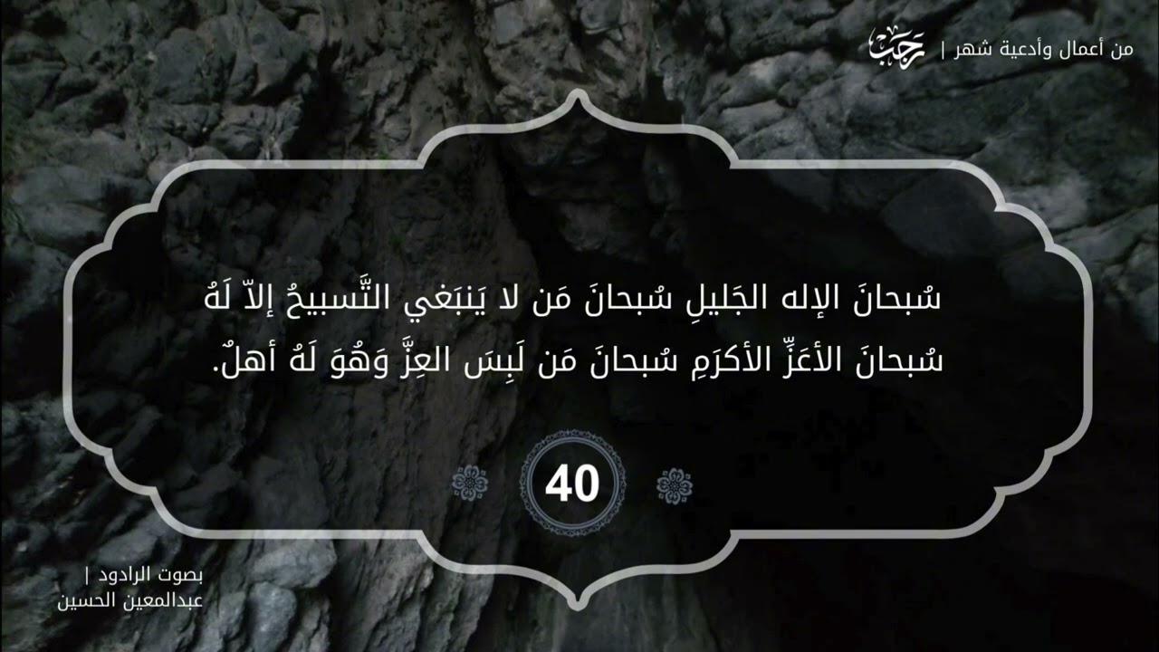 أدعية رجب تسبيح 100 مرة | عبدالمعين الحسين | 1446هـ
