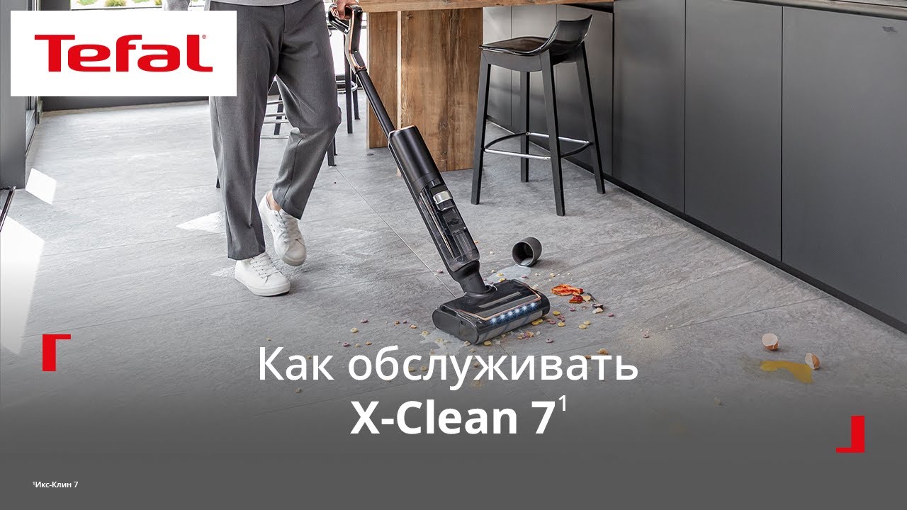Вертикальный моющий пылесос Tefal X-Clean 7¹ | Уход за устройством