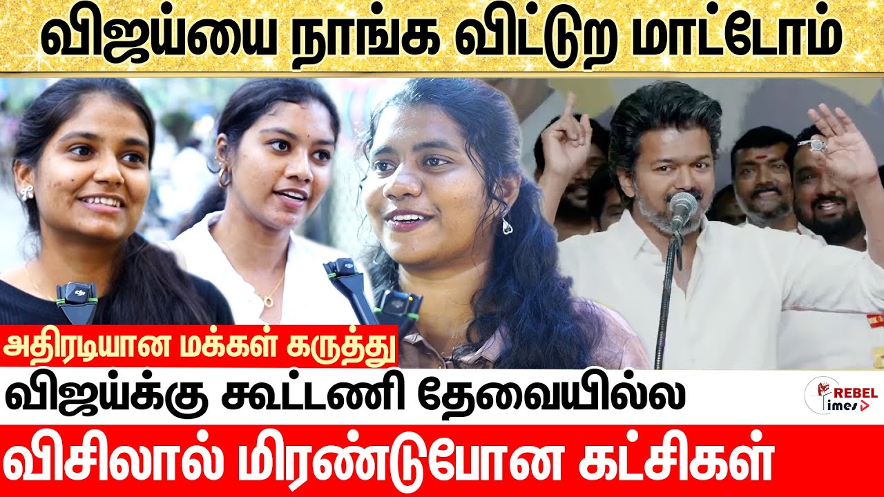 🔥விஜய்யை பார்த்து வயிறு எரியுறாங்க.. Public Opinion | TVK Vijay Whistle | MK Stalin | 2026 Election