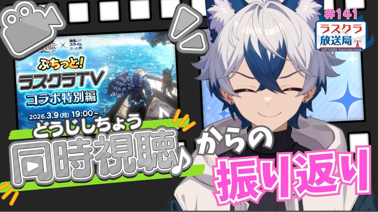 【ラスクラ放送局#141】転スラコラボ！ユニットは誰だ！？※ぷちクラの映像・音声は流れません【生放送/ ラスクラ/ lastcloudia】※3分前からオープニング流します