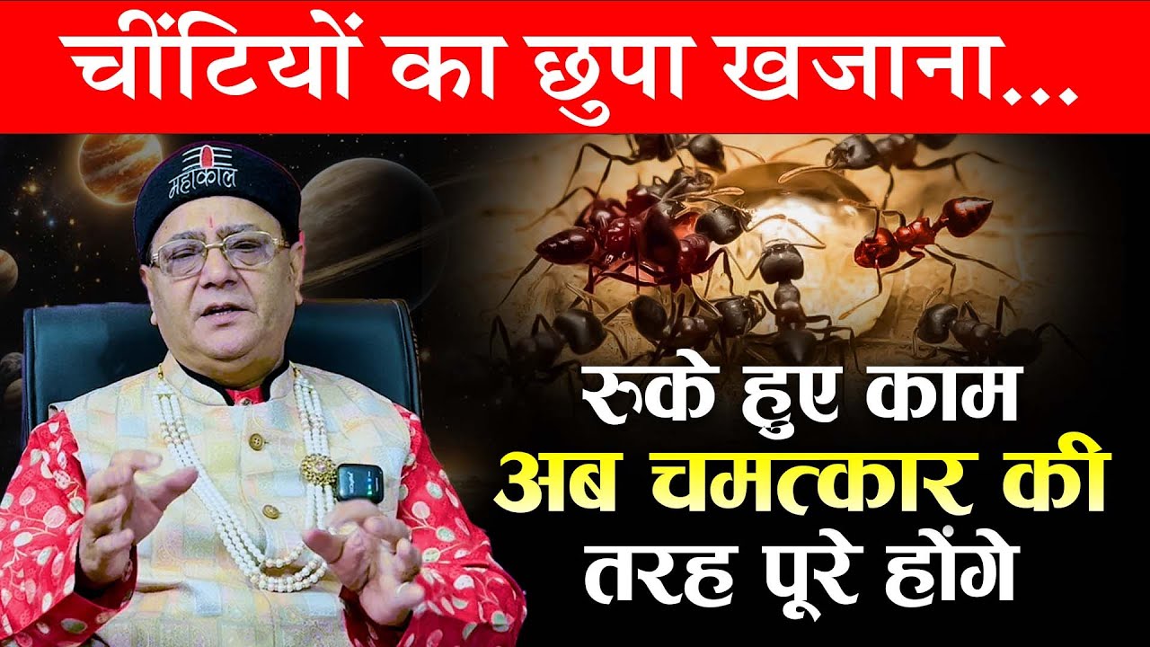 चीटियों का छुपा खजाना.. रुके हुए काम अब चमत्कार की तरह पुरे होंगे (Remedy) By: Astro Rakesh Ji