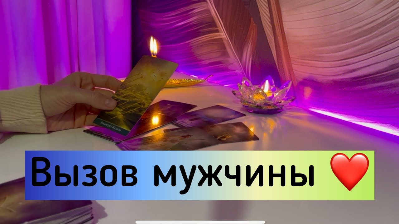 Вызов мужчины ❤️💫