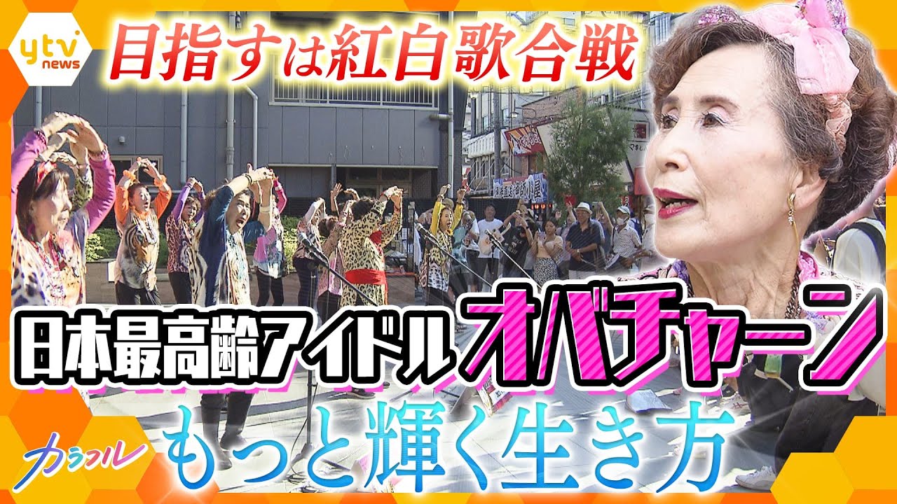 平均年齢70.5歳！自称“日本最高齢アイドル”「オバチャーン」大阪のおばちゃんたちが輝き続ける秘訣【かんさい情報ネット ten.特集】
