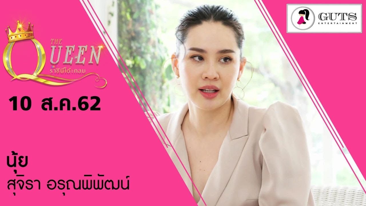 The Queen ราชินีโต๊ะกลม -นุ้ย สุจิรา อรุณพิพัฒน์  l 10 ส.ค. 2562