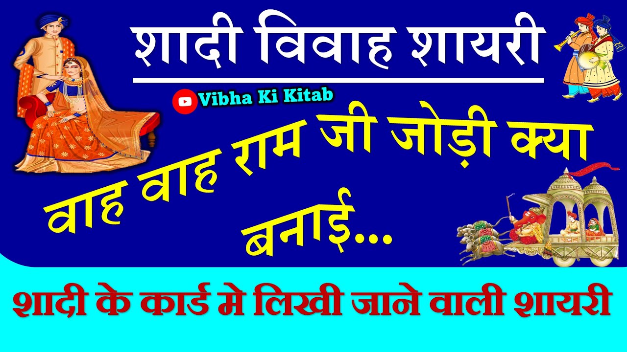 आज मंगल शुभ घड़ी आई- वाह वाह राम जी जोड़ी क्या बनाई🌹Shadi Card Shyari🔥Dulha Dulhan Ko Badhai Ho Badhai