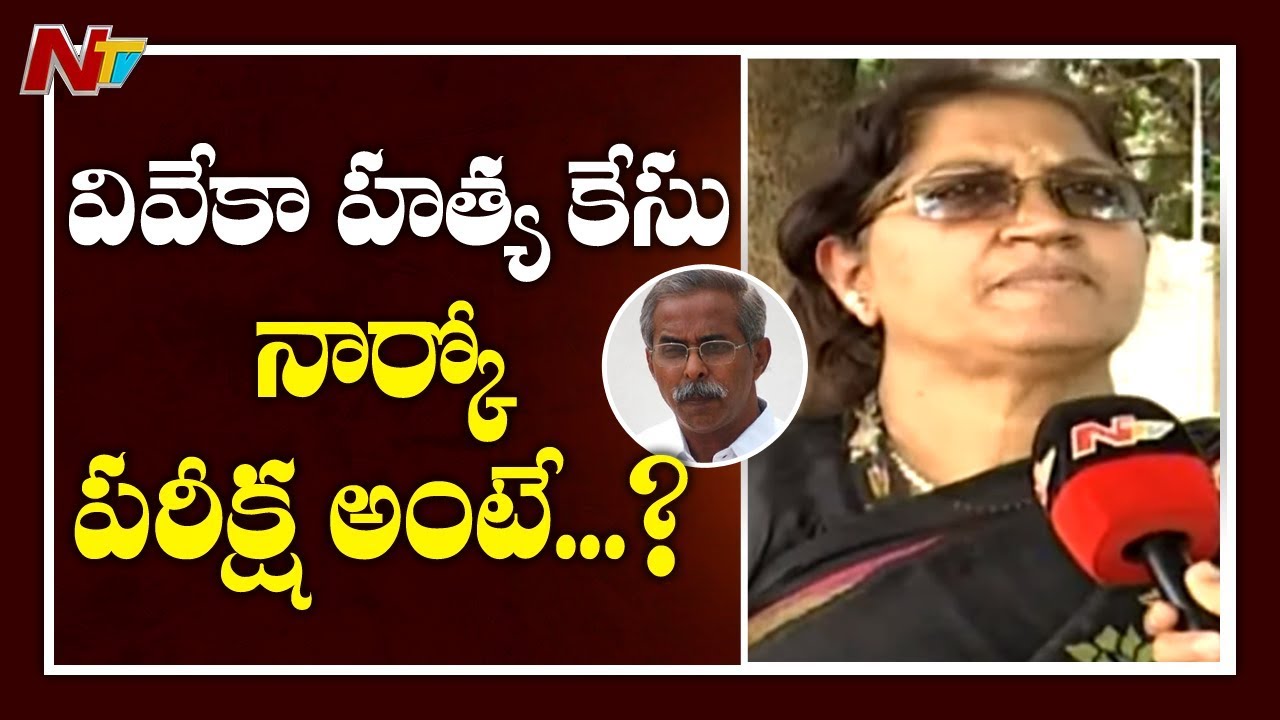 Ex FSL Director Saradha About Narco Analysis Test Over YS Vivekananda Reddy Case | NTV