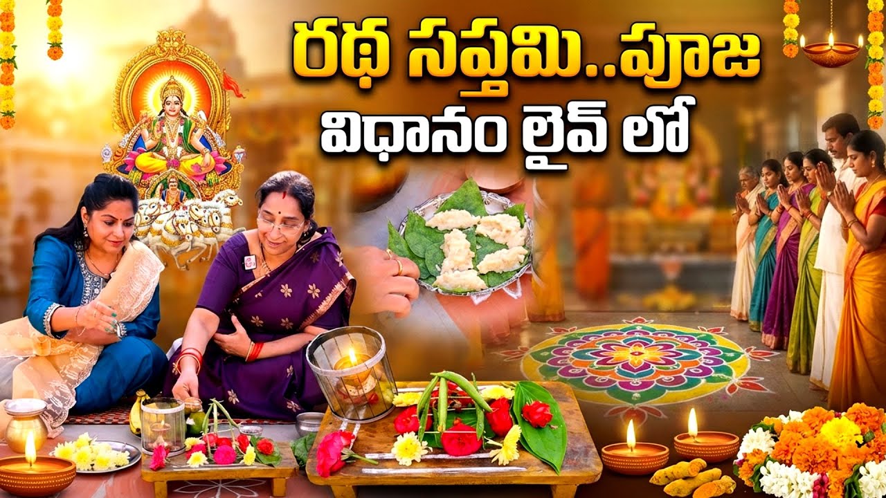 Live Ratha Saptami Pooja Vidhanam 2026 | రథ సప్తమి పూజ విధానం | Ramaa Raavi
