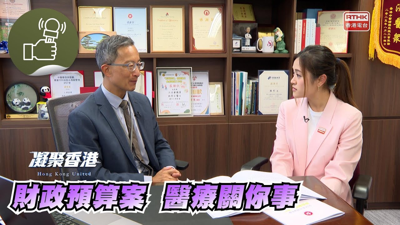 凝聚香港 - 新一份財政預算案多項醫療措施，醫療衞生界有何意見？