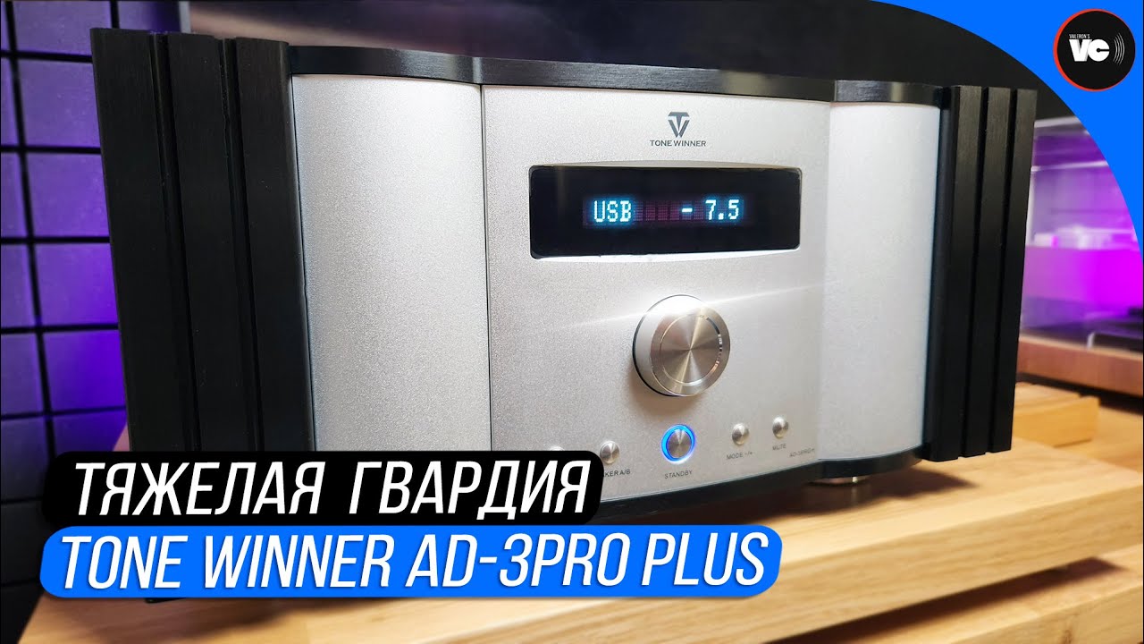 Тяжелая гвардия. Усилитель Tone Winner AD-3PRO Plus