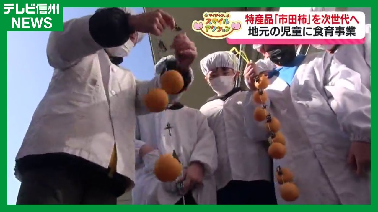 特産品の「市田柿」を次世代に　地元の児童が市田柿の「つるし作業」を体験