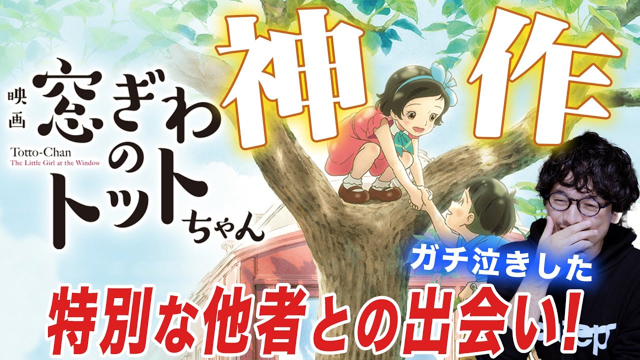 【徹底レビュー】今年ベスト級！号泣した『窓際のトットちゃん』【おまけの夜】