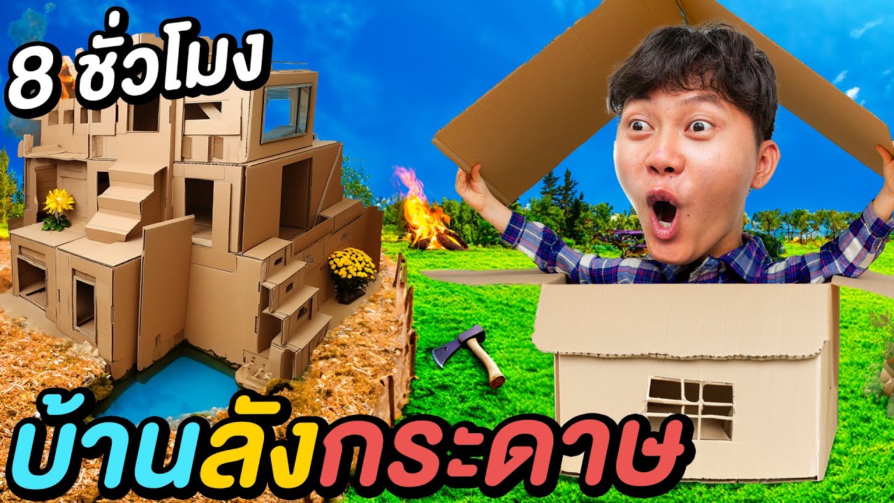 8 ชั่วโมง...เอาชีวิตรอด ในบ้านลังกระดาษ !!
