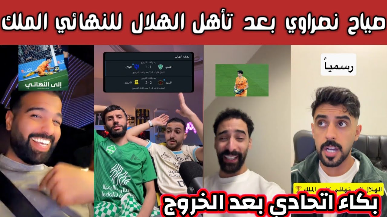 ردة فعل هلالية اتحادية نصراوية بعد تأهل الهلال لكأس الملك وخروج الاتحاد والأهلي وصياح أهلاوية اتحادي