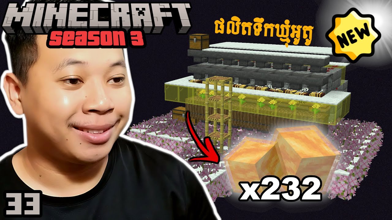 ខ្ញុំបានសាងសង់ម៉ាសុីនផលិតទឹកឃ្មុំអូតូ - Minecraft Season 3 - EP33 | Sengg