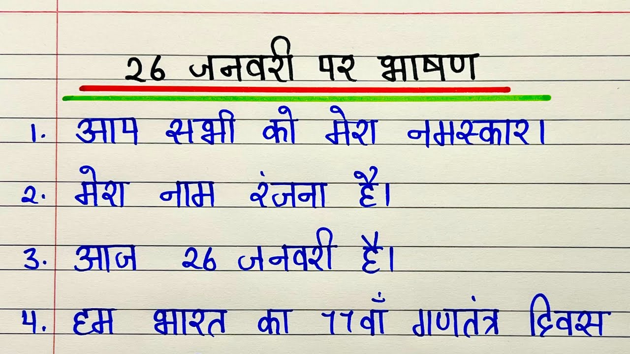 26 January speech in Hindi | 26 January par bhashan | 26 जनवरी पर भाषण | Republic day speech Hindi