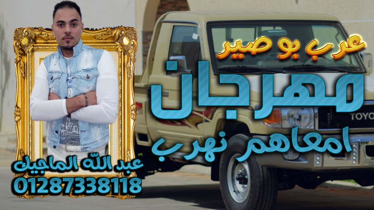 مهرجان | امعاهم نهرب | عبدالله الماجيك | مهرجان افراح لبوادي،،