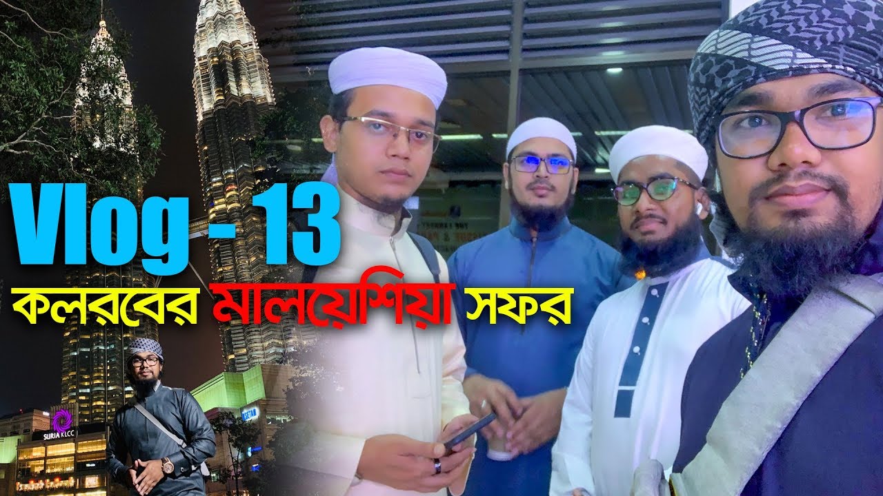 কলরবের মালয়েশিয়া সফর  I Vlog-13 I Abu Rayhan with Kalarab Team