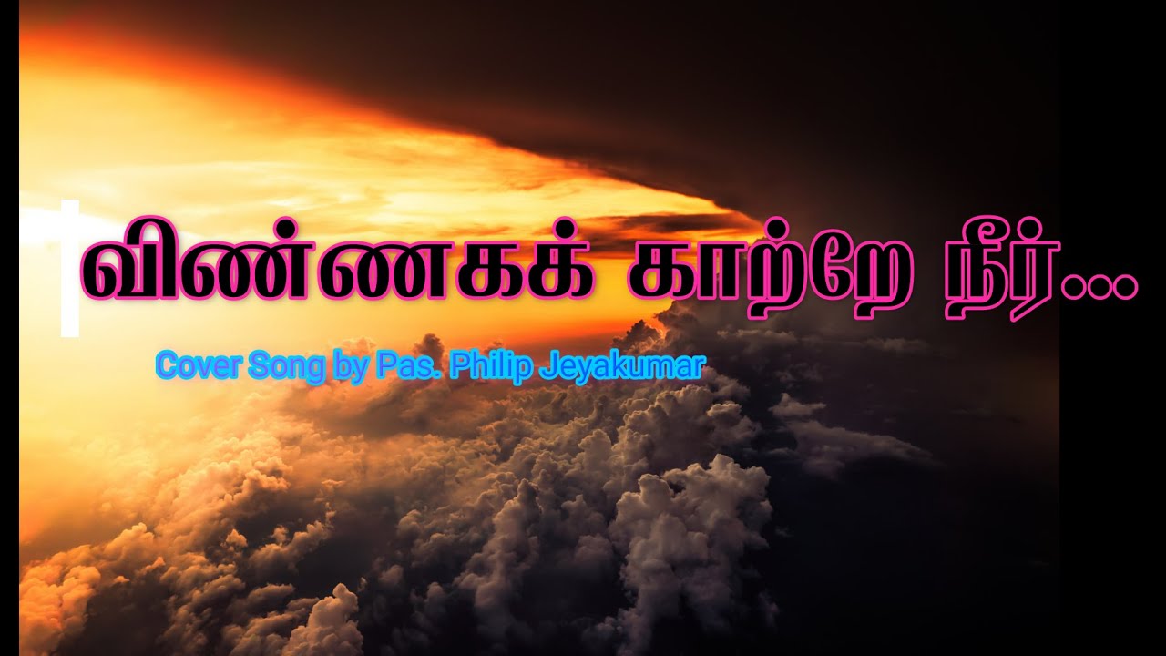 விண்ணகக் காற்றே நீர் | Vinnaga Katre Neer with Lyrics |