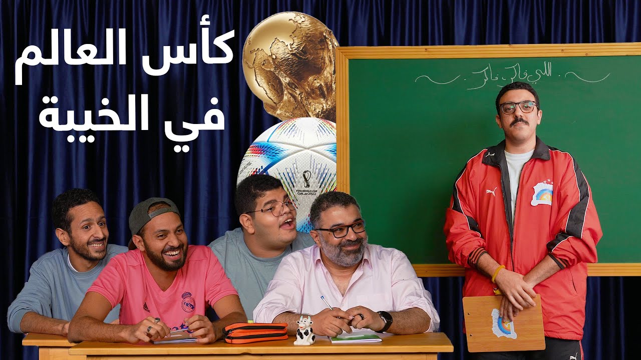 🏆⚽ اللي فاكر فاكر 👨‍🏫 كأس العالم في الخيبة