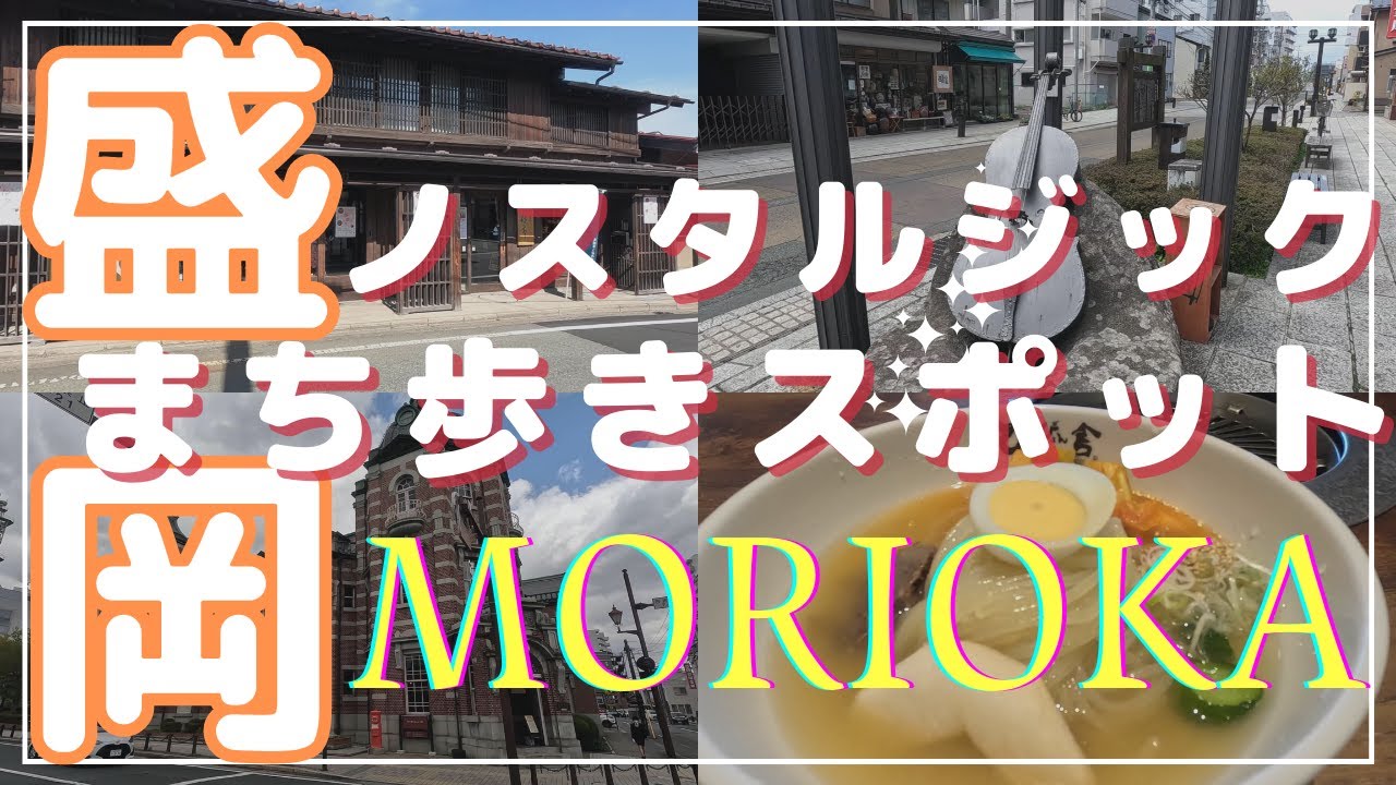 【盛岡ノスタルジックな街を散策】まち歩き観光スポットをエリアごとに紹介します！定番グルメ・番外編も！ニューヨーク・タイムズ紙「2023年に行くべき52カ所」に選ばれた都市！