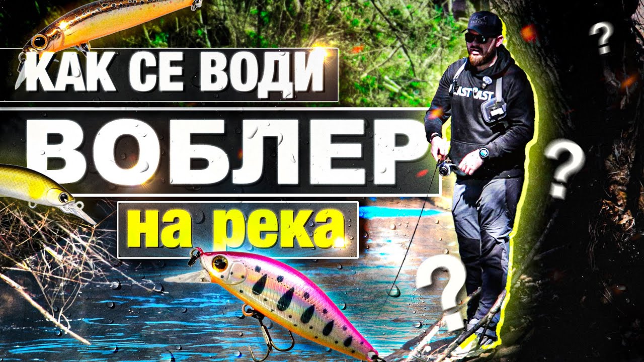 Как ДА ЛОВИШ с воблер на река? ТЕХНИКИ и правилни методи за МАКСИМАЛЕН улов! Риболов за начинаещи.