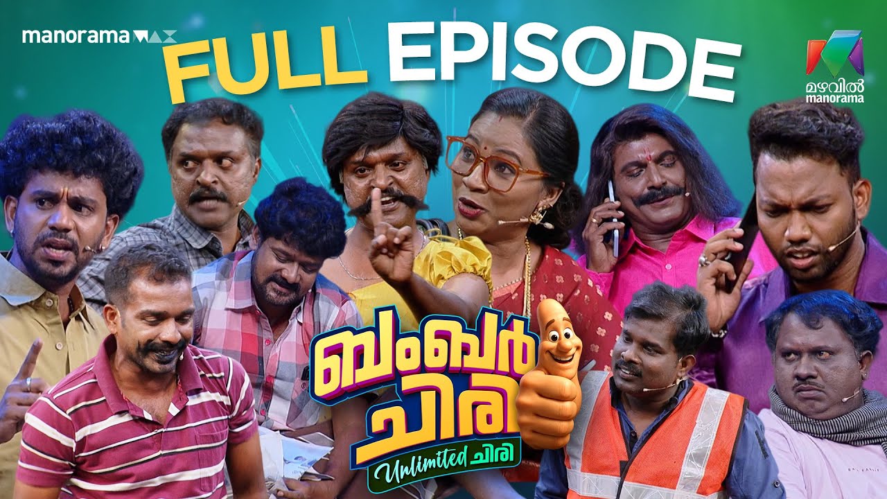 The laughter ride is unstoppable | Bumper chiri Unlimited chiri | episode 51  | Mazhavil Manorama