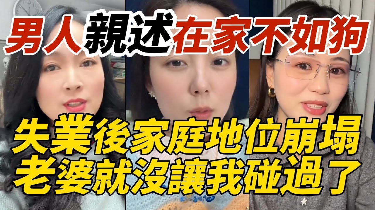 男人親述在家不如狗｜失業後家庭地位崩塌｜老婆就沒讓我碰過了