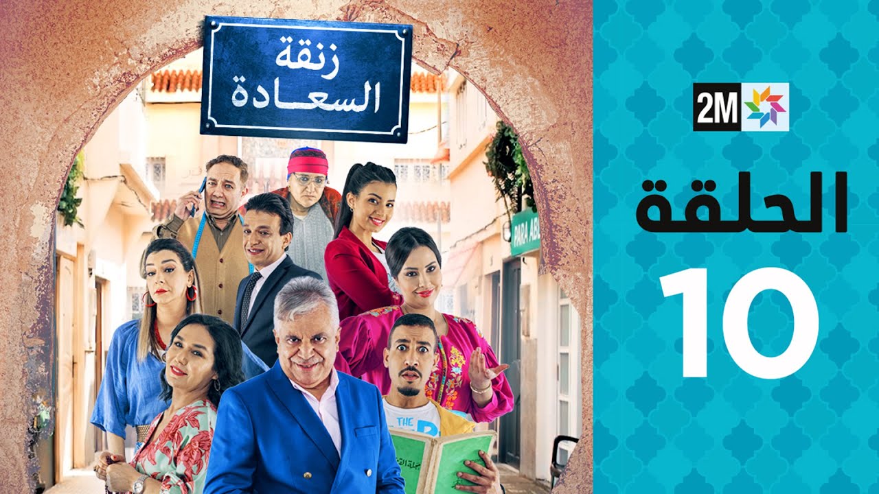 Zenqat Essaada : Episode 10 | برامج رمضان : زنقة السعادة - الحلقة 10