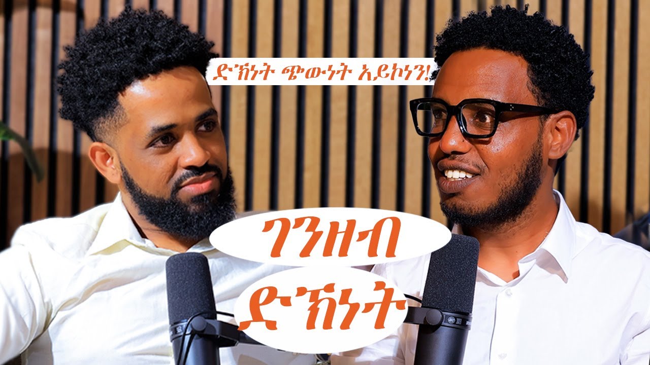 Full Podcast with yemane yrgealem. ሰብ ጠም'ዩ ንሕጊ ክግዛእ አይክእልን'ዩ፡ ድኽነት ጭውነት አይኮነን፡  ገንዘብ ፡ ድኽነት