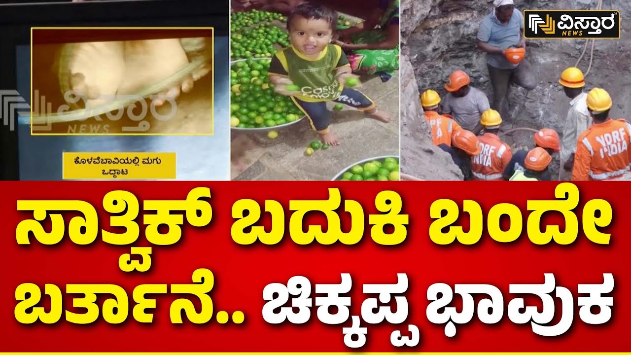 Borewell Tragedy | Boy Falls Into Open Borewell | ಎರಡು ದಿನಗಳ ಹಿಂದೆಯಷ್ಟೇ ಬೋರ್&zwnj;&zwnj;ವೆಲ್ ಕೊರೆಸಲಾಗಿತ್ತು