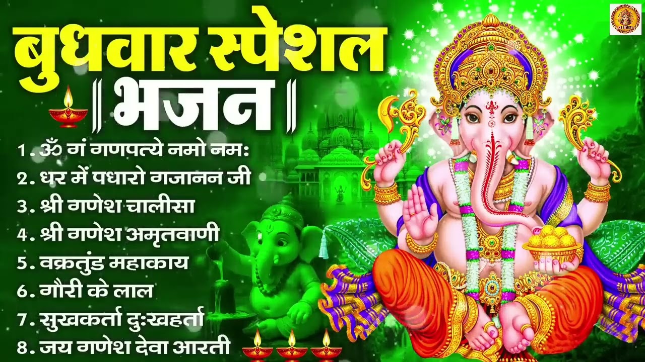 बुधवार भक्ति भजन   ॐ गं गणपतये नमो नमः, वक्रतुंड महाकाय, सुखकर्ता दुखहर्ता, गणेश अमृतवाणी व आरती