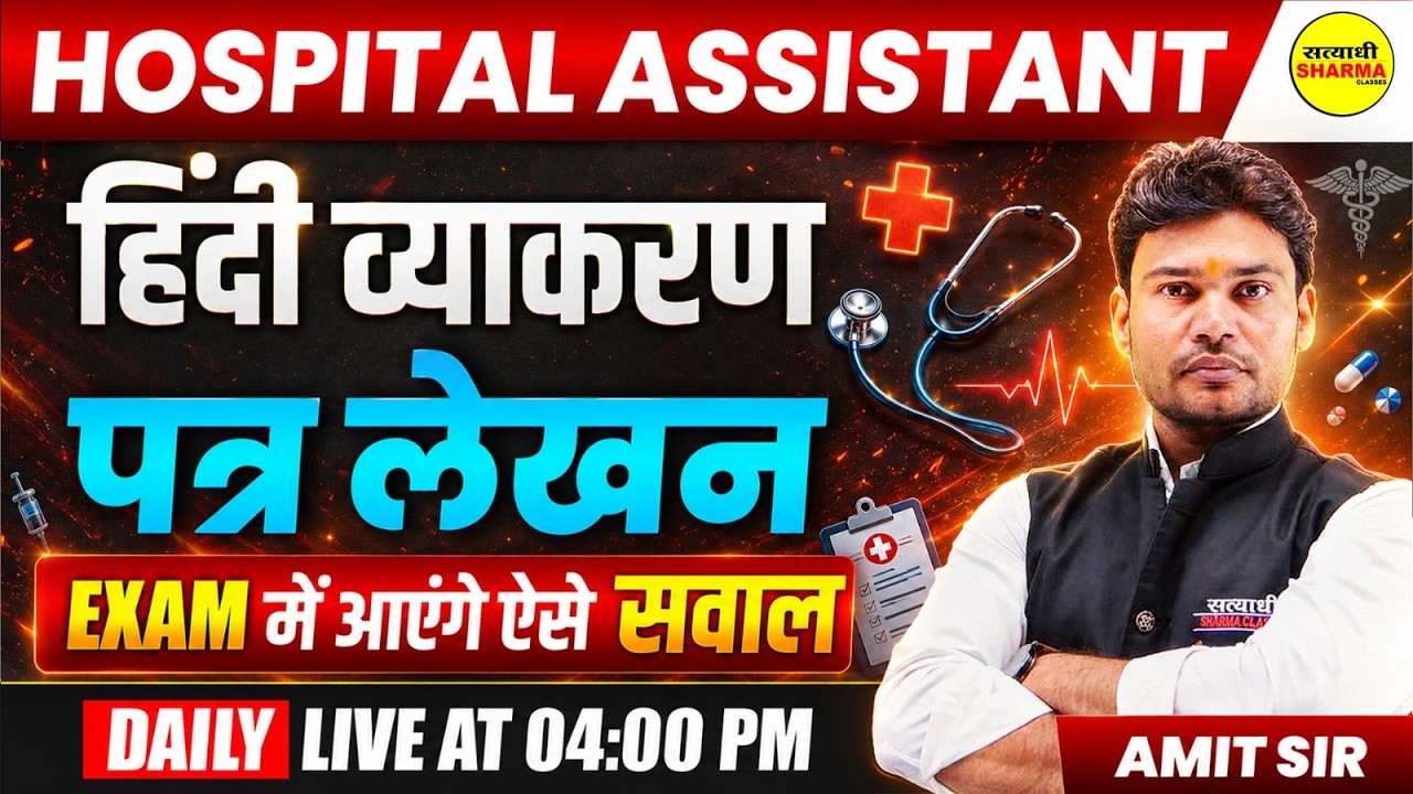 HOSPITAL ASSISTANT EXAM 2026 हिंदी व्याकरण पत्र लेखन HOSPITAL ASSISTANT EXAM HINDI BY AMIT SIR