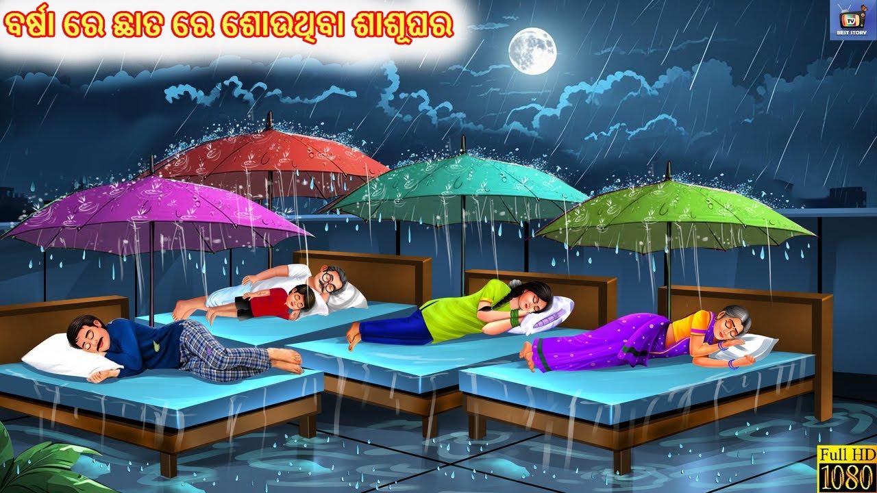 Barsa re chhata re southiba sasughara | ବର୍ଷା ରେ ଛାତ ରେ ଶୋଉଥିବା ଶାଶୂଘର  |Odia Stories |Story In odia
