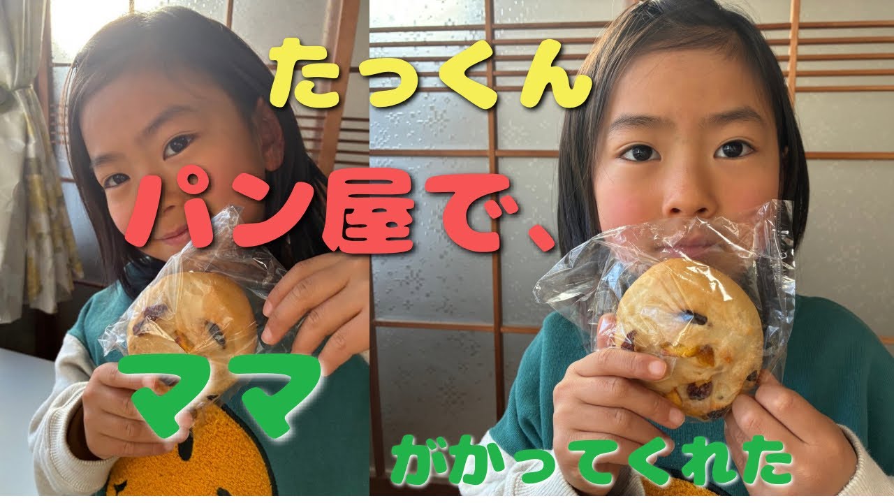 仏のたっくんおやつタイムは、パンママが、かってくれたパン美味しい