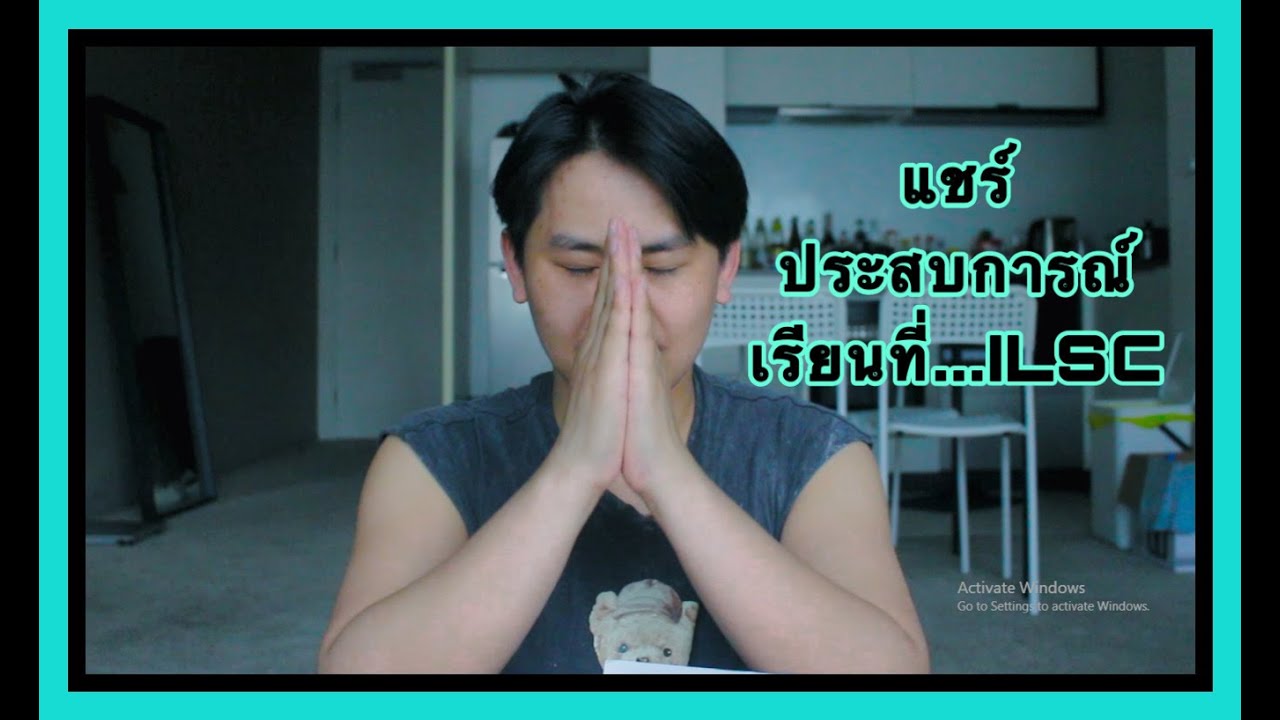 รีวิวเรียนภาษาที่ILSC