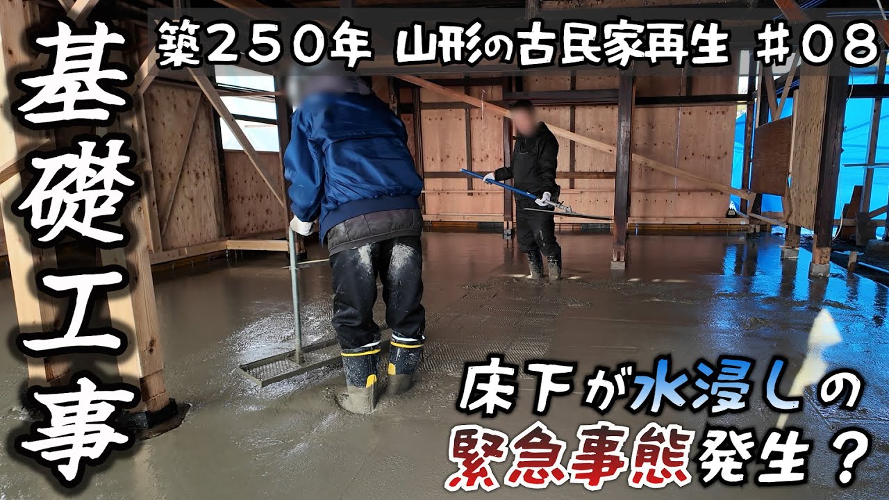 【築250年古民家再生#08】基礎が水没？泥沼から奇跡のコンクリ復活劇