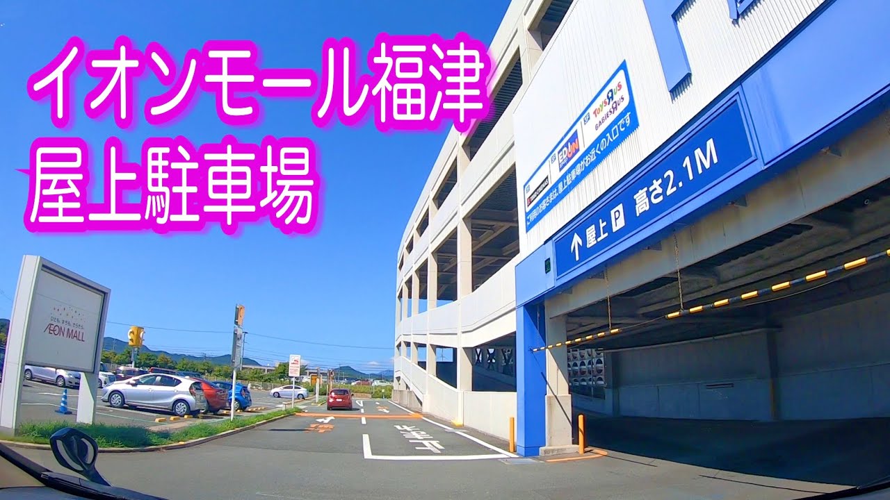 【駐車場動画】福岡 イオンモール福津 駐車場（屋上駐車場）