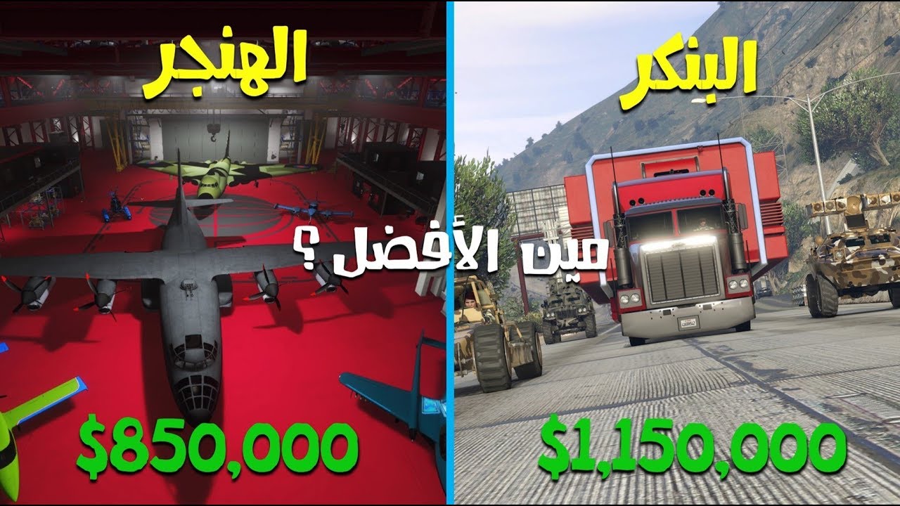 مين الافضل | البنكر ضد الهنجر | GTAV