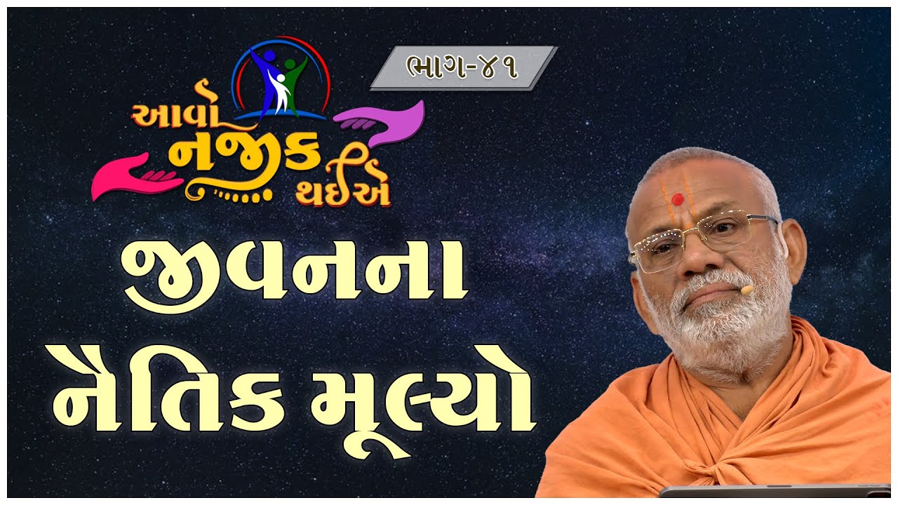 Aavo Najik Thaiye - 41 | Jivanna Naitik Mulyo | 03 Mar 2024 | Gyanjivandasji Swami - Kundaldham