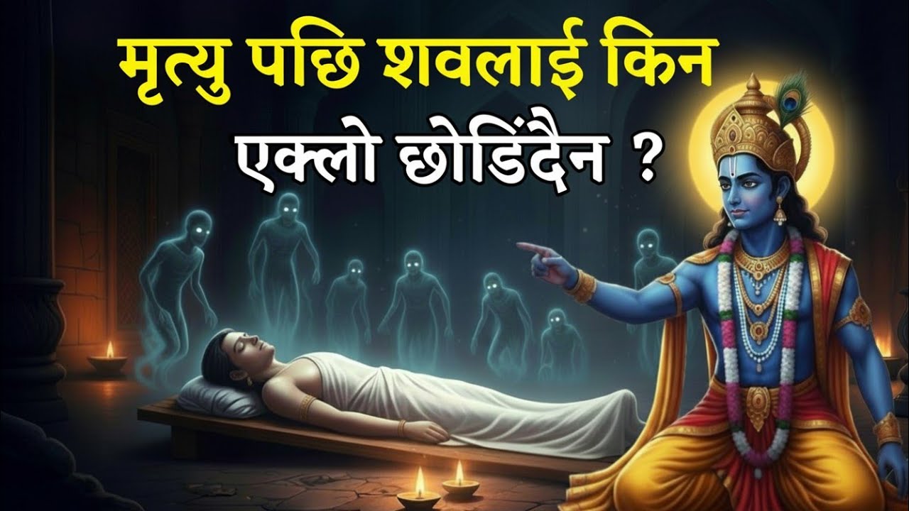 श्रीकृष्ण भन्नुहुन्छ मृत्यु पछि शवलाई किन एक्लो छोडिँदैन ? गरुड पुराणको रहस्य | Garud Puran |