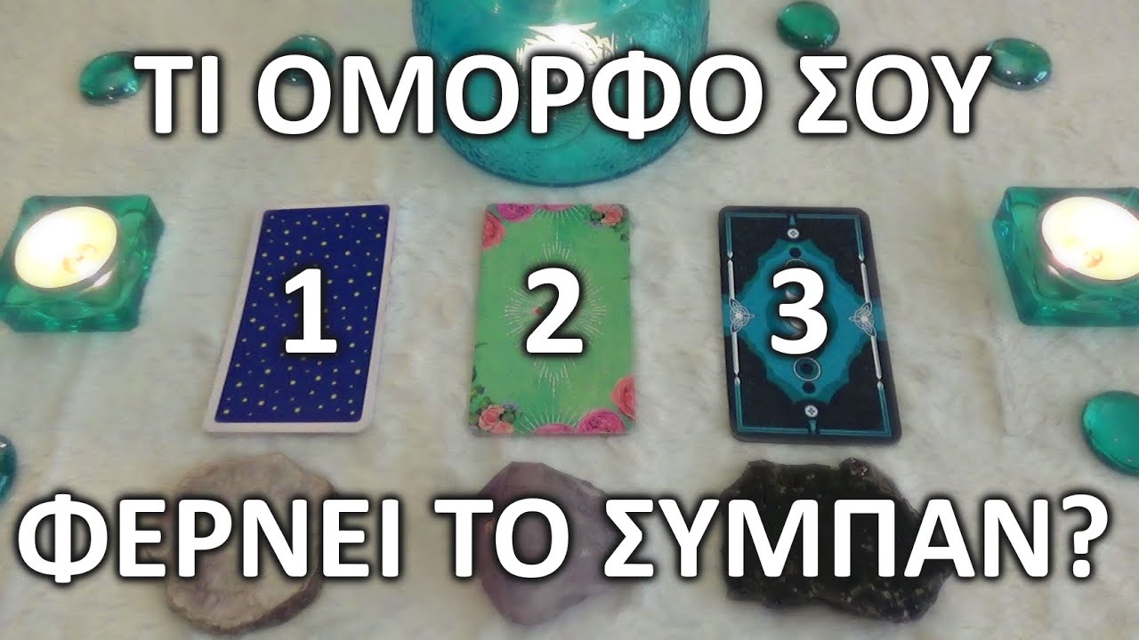 ⭐ΤΙ ΟΜΟΡΦΟ ΜΟΥ ΦΕΡΝΕΙ ΤΟ ΣΥΜΠΑΝ?⭐ Pick a Card (Timeless) / Special Energy Focus #ταρω